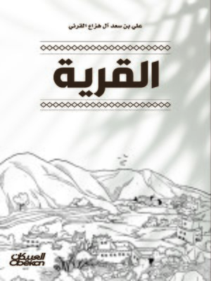 cover image of القرية